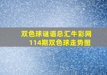 双色球谜语总汇牛彩网114期双色球走势图