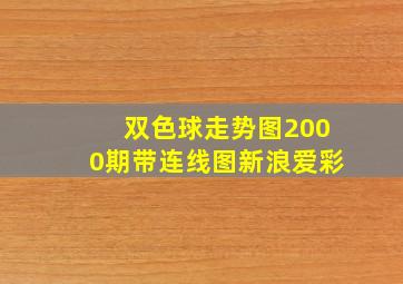 双色球走势图2000期带连线图新浪爱彩