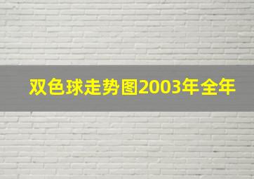 双色球走势图2003年全年