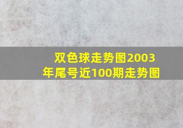 双色球走势图2003年尾号近100期走势图