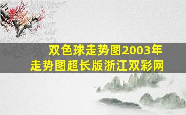 双色球走势图2003年走势图超长版浙江双彩网