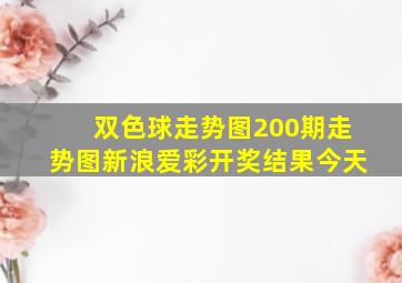 双色球走势图200期走势图新浪爱彩开奖结果今天