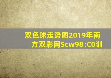 双色球走势图2019年南方双彩网Scw98:C0训