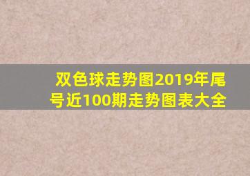 双色球走势图2019年尾号近100期走势图表大全