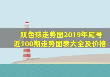 双色球走势图2019年尾号近100期走势图表大全及价格