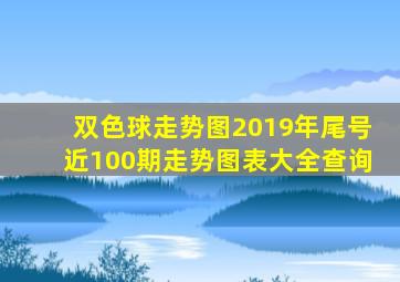 双色球走势图2019年尾号近100期走势图表大全查询