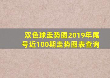 双色球走势图2019年尾号近100期走势图表查询