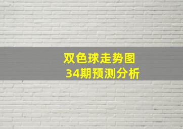 双色球走势图34期预测分析