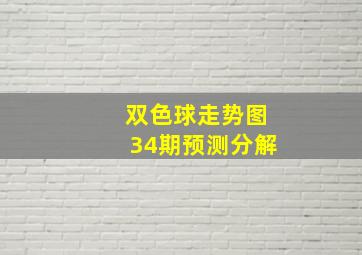 双色球走势图34期预测分解