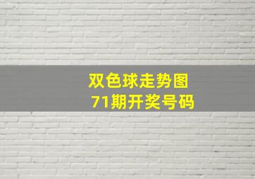 双色球走势图71期开奖号码