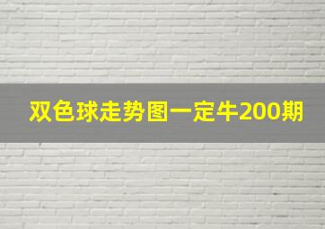 双色球走势图一定牛200期