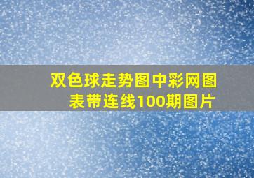 双色球走势图中彩网图表带连线100期图片