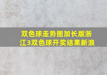 双色球走势图加长版浙江3双色球开奖结果新浪