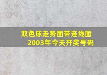 双色球走势图带连线图2003年今天开奖号码