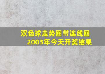 双色球走势图带连线图2003年今天开奖结果