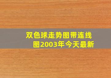 双色球走势图带连线图2003年今天最新