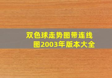 双色球走势图带连线图2003年版本大全