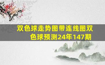 双色球走势图带连线图双色球预测24年147期