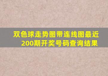 双色球走势图带连线图最近200期开奖号码查询结果