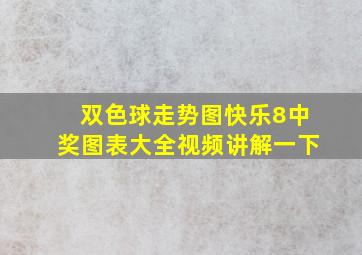 双色球走势图快乐8中奖图表大全视频讲解一下