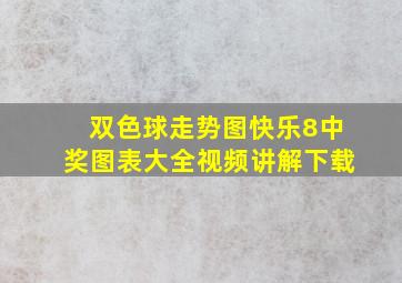 双色球走势图快乐8中奖图表大全视频讲解下载