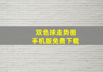 双色球走势图手机版免费下载