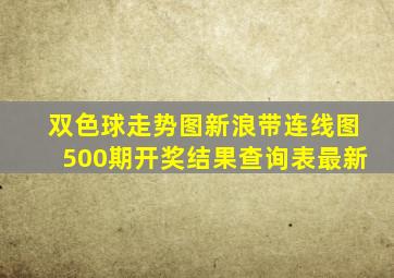 双色球走势图新浪带连线图500期开奖结果查询表最新