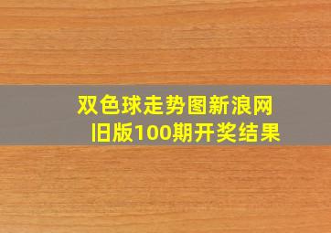 双色球走势图新浪网旧版100期开奖结果