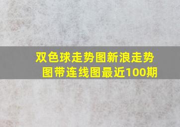 双色球走势图新浪走势图带连线图最近100期