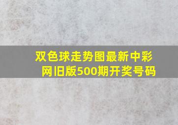 双色球走势图最新中彩网旧版500期开奖号码