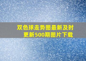 双色球走势图最新及时更新500期图片下载