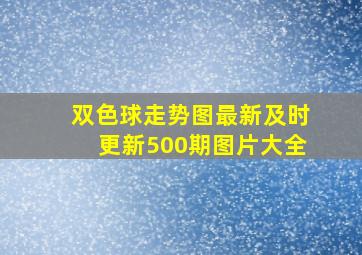 双色球走势图最新及时更新500期图片大全