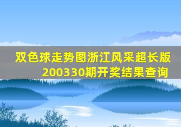 双色球走势图浙江风采超长版200330期开奖结果查询