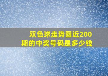 双色球走势图近200期的中奖号码是多少钱