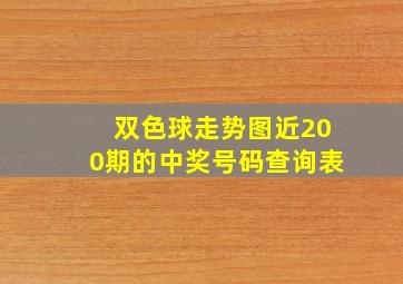 双色球走势图近200期的中奖号码查询表