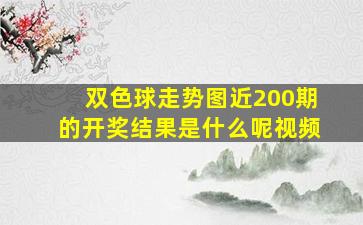 双色球走势图近200期的开奖结果是什么呢视频