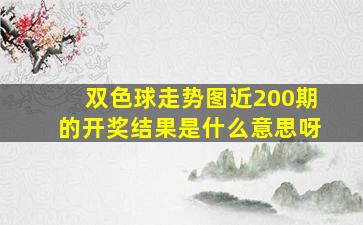 双色球走势图近200期的开奖结果是什么意思呀