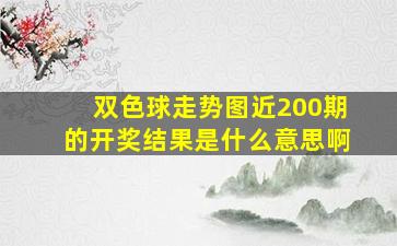 双色球走势图近200期的开奖结果是什么意思啊