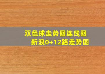 双色球走势图连线图新浪0+12路走势图