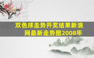 双色球走势开奖结果新浪网最新走势图2008年