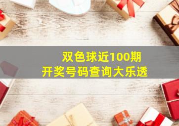 双色球近100期开奖号码查询大乐透