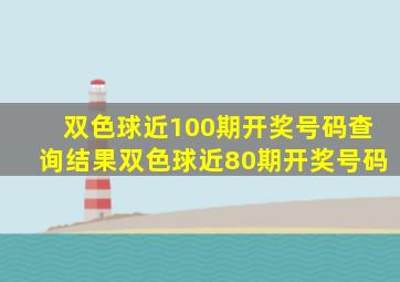 双色球近100期开奖号码查询结果双色球近80期开奖号码