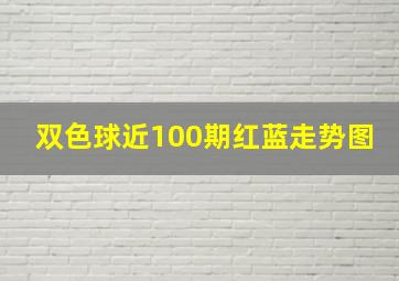 双色球近100期红蓝走势图