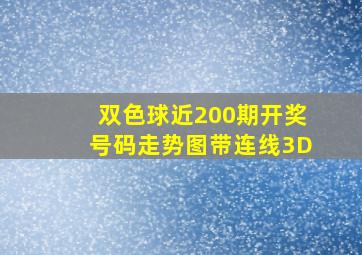 双色球近200期开奖号码走势图带连线3D