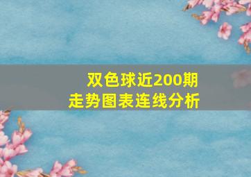 双色球近200期走势图表连线分析