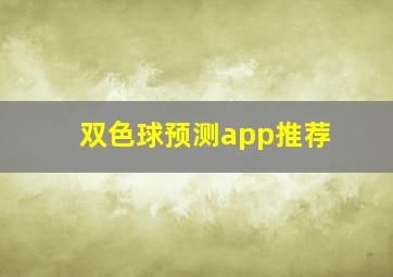 双色球预测app推荐