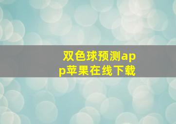 双色球预测app苹果在线下载