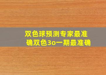 双色球预测专家最准确双色3o一期最准确