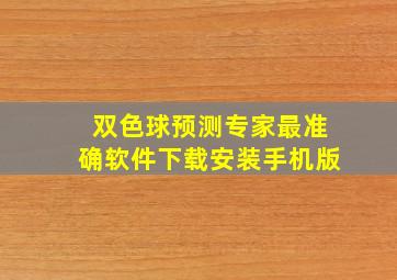 双色球预测专家最准确软件下载安装手机版