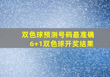 双色球预测号码最准确6+1双色球开奖结果